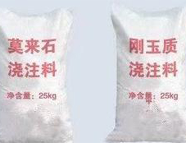 剛玉莫(mo)來石澆(jiao)注料